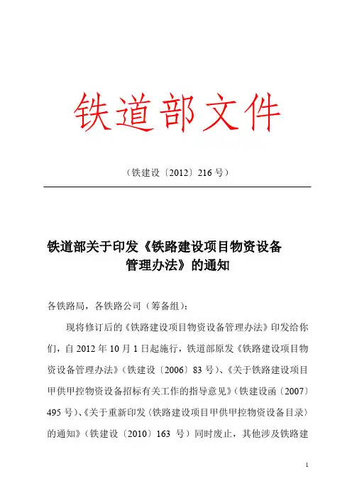 铁路建设项目物资设备管理办法铁