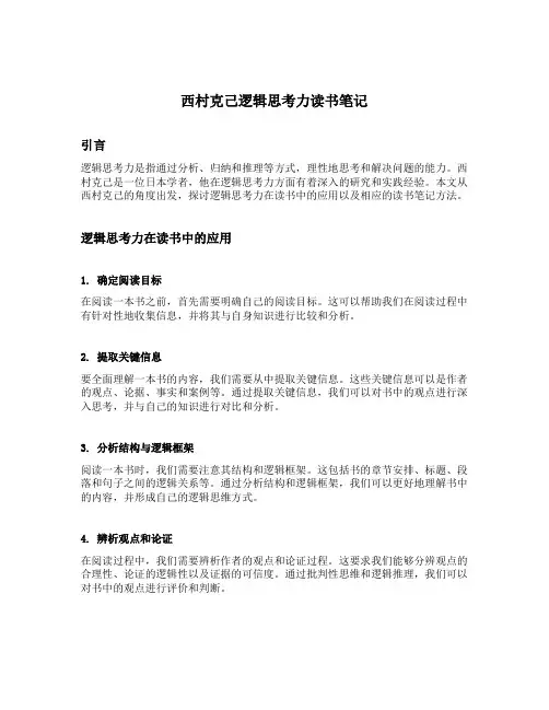 西村克己逻辑思考力读书笔记