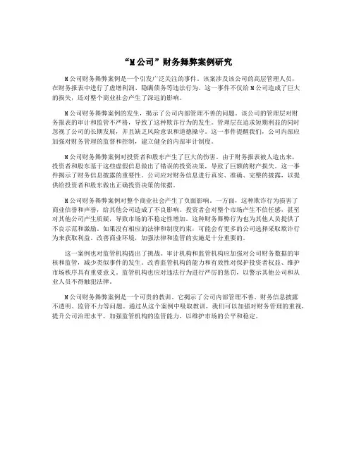 “M公司”财务舞弊案例研究