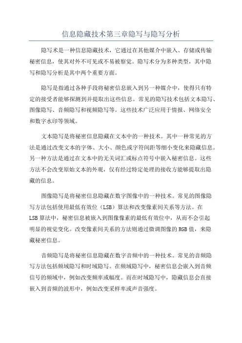 信息隐藏技术第三章隐写与隐写分析