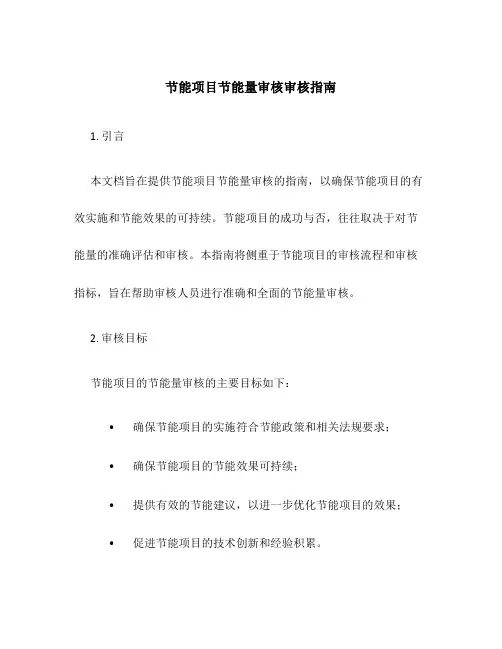 节能项目节能量审核审核指南