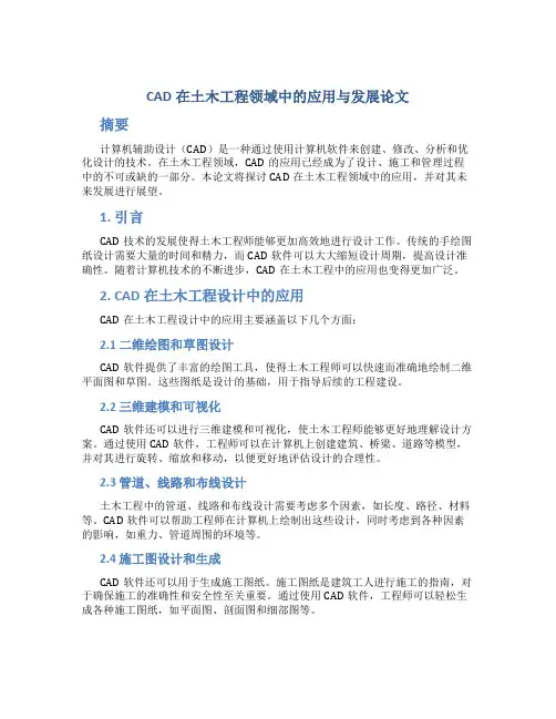 cad在土木工程领域中的应用与发展论文