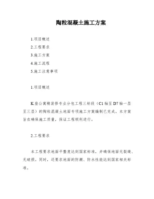 陶粒混凝土施工方案