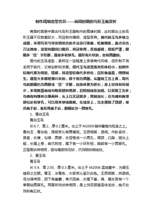 制作精细造型各异——商周时期的鸟形玉佩赏析