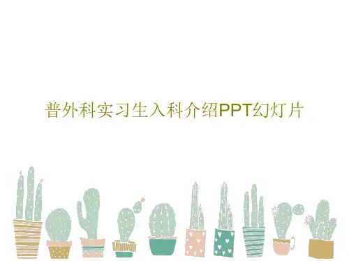 普外科实习生入科介绍PPT幻灯片共24页