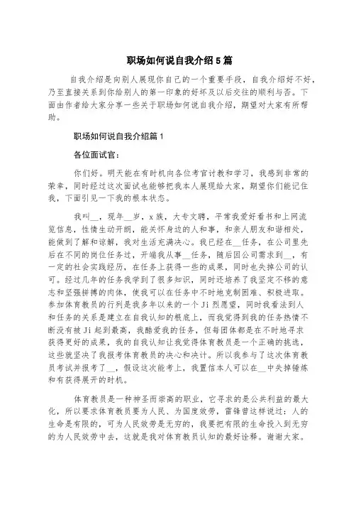 职场如何说自我介绍5篇