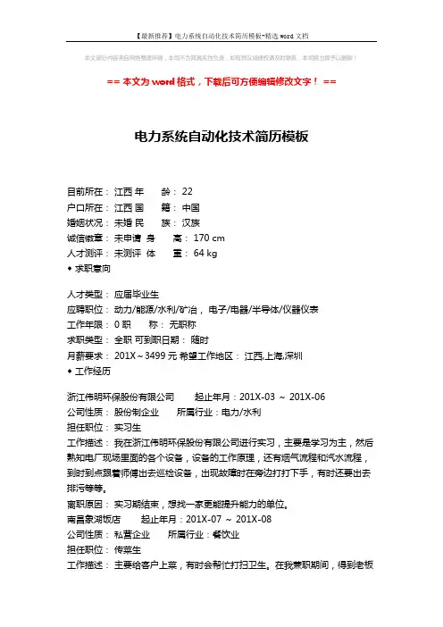 【最新推荐】电力系统自动化技术简历模板-精选word文档 (3页)