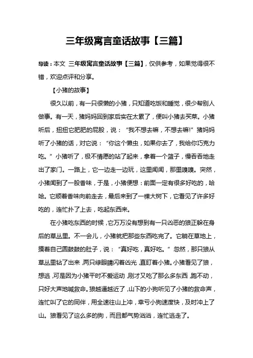 三年级寓言童话故事【三篇】