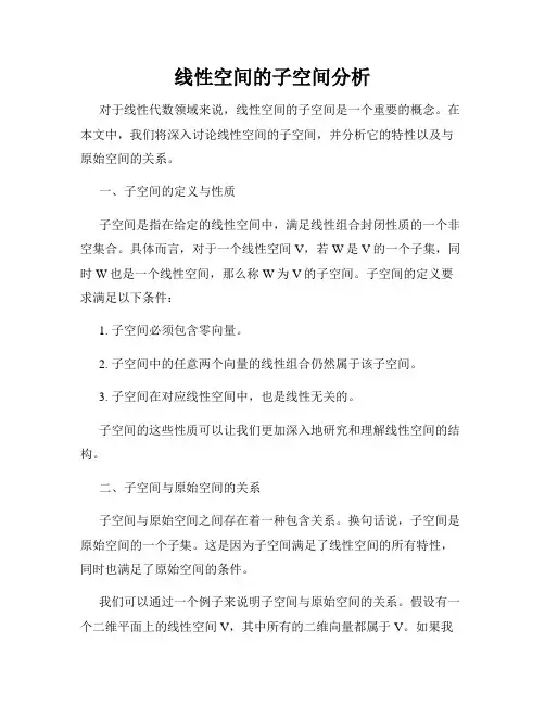 线性空间的子空间分析