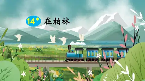部编版小学六年级语文上册第14课《在柏林》精品课件