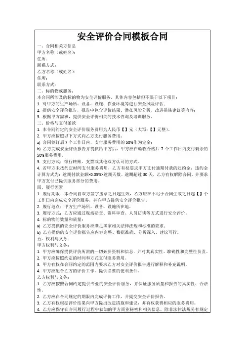 安全评价合同模板合同