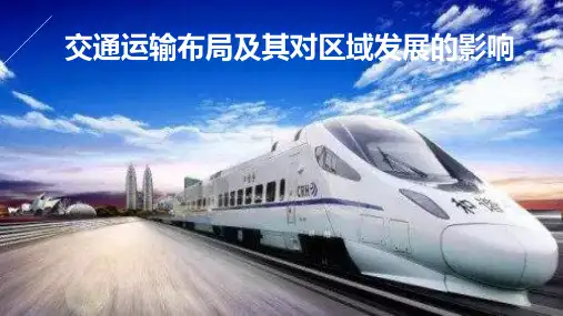 湘教版必修2第三章第四节《交通运输布局及对区域发展的影响》(20张PPT)