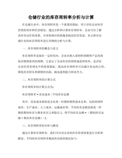仓储行业的库存周转率分析与计算