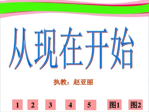 21《从现在开始》ppt课件2  公开课精品课件