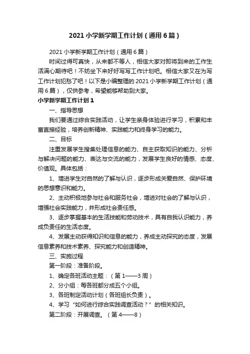 2021小学新学期工作计划（通用6篇）