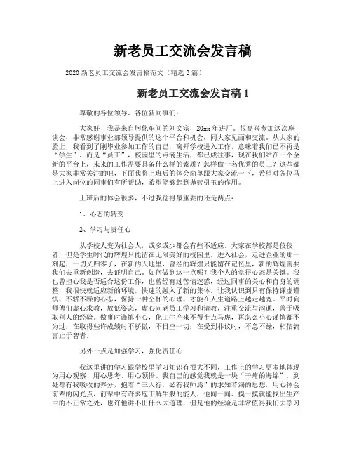 新老员工交流会发言稿