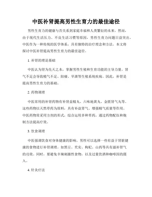 中医补肾提高男性生育力的最佳途径