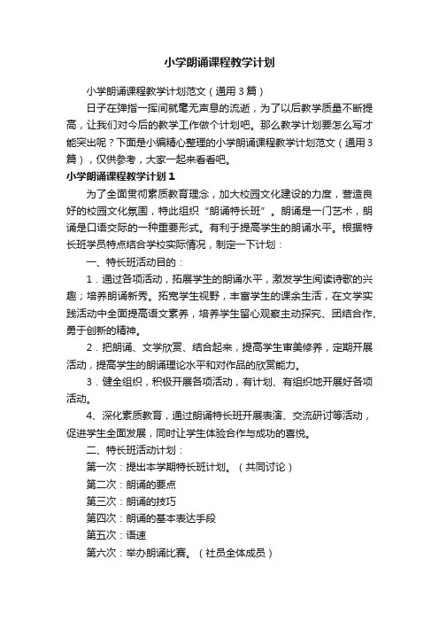 小学朗诵课程教学计划范文（通用3篇）