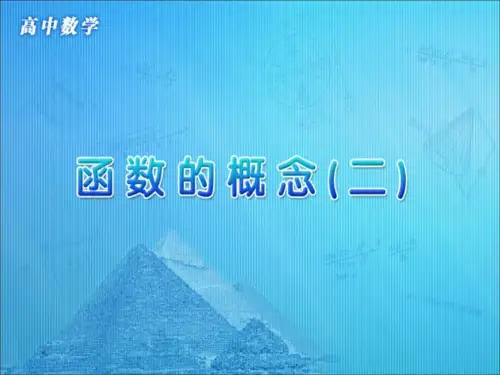 《函数的概念》第二课时参考课件全文