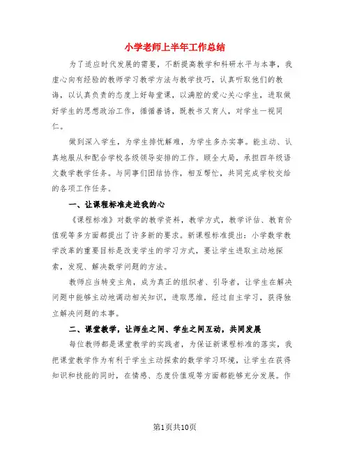 小学老师上半年工作总结(4篇)