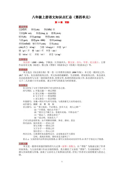八年级上册语文知识点汇总(第四单元)