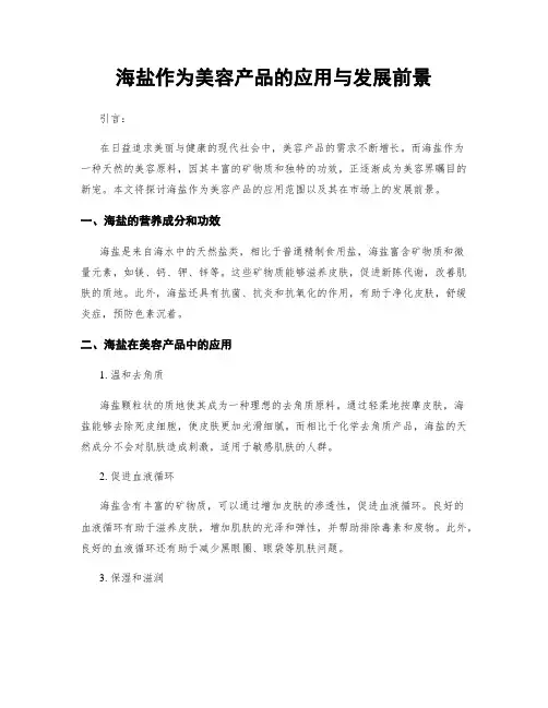 海盐作为美容产品的应用与发展前景