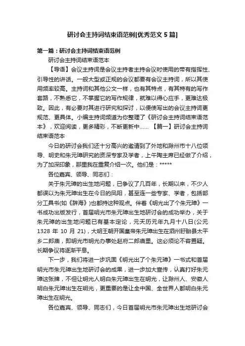 研讨会主持词结束语范例[优秀范文5篇]