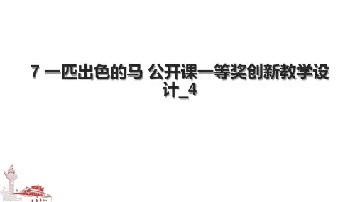 7 一匹出色的马 公开课一等奖创新教学设计_4.pptx
