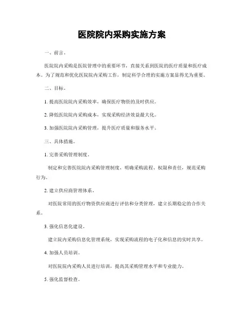 医院院内采购实施方案