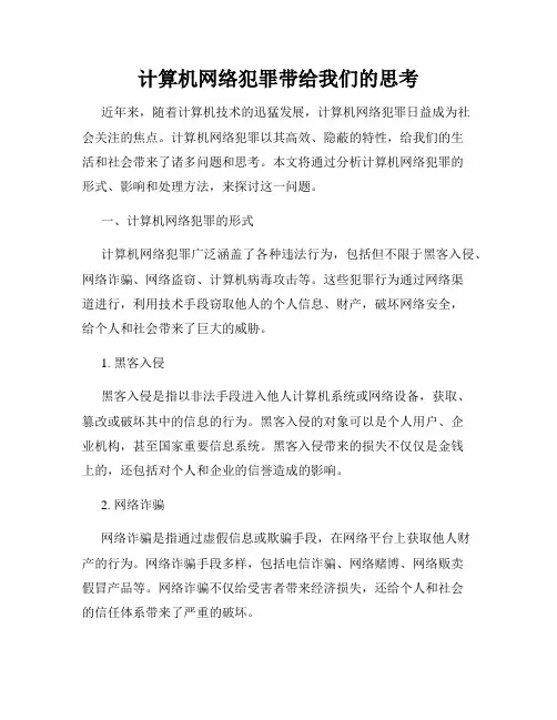 计算机网络犯罪带给我们的思考