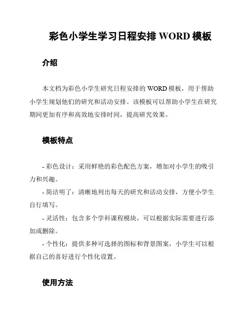 彩色小学生学习日程安排WORD模板
