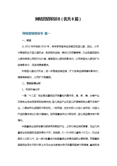 网络营销策划书(优秀8篇)