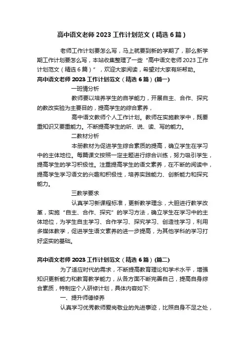 高中语文老师2023工作计划范文（精选6篇）