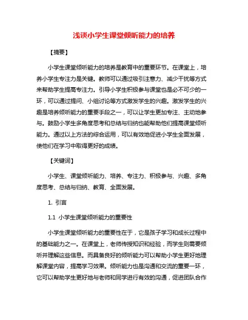 浅谈小学生课堂倾听能力的培养