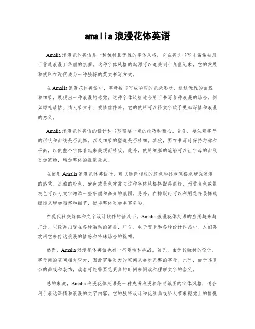 amalia浪漫花体英语