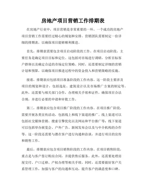 房地产项目营销工作排期表
