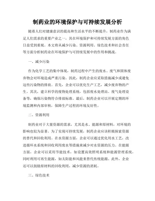 制药业的环境保护与可持续发展分析
