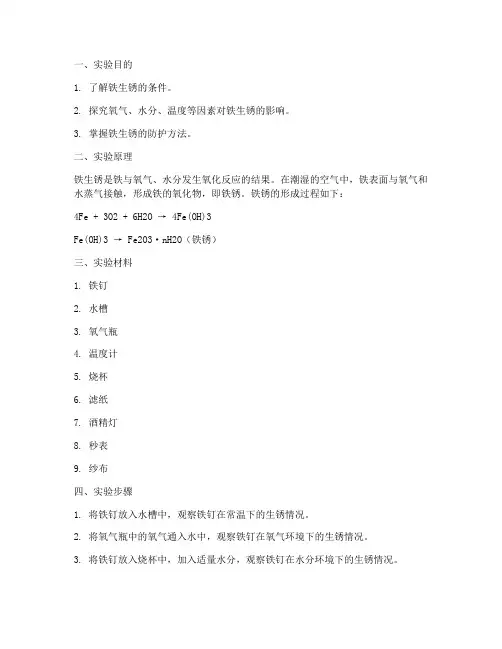 铁生锈的条件实验报告