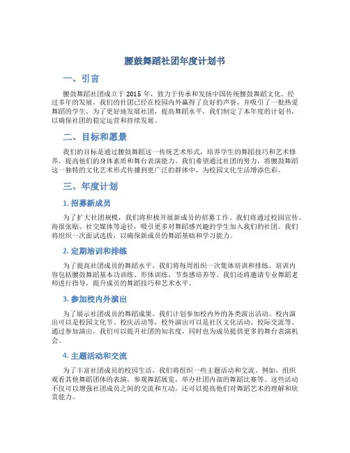 腰鼓舞蹈社团年度计划书