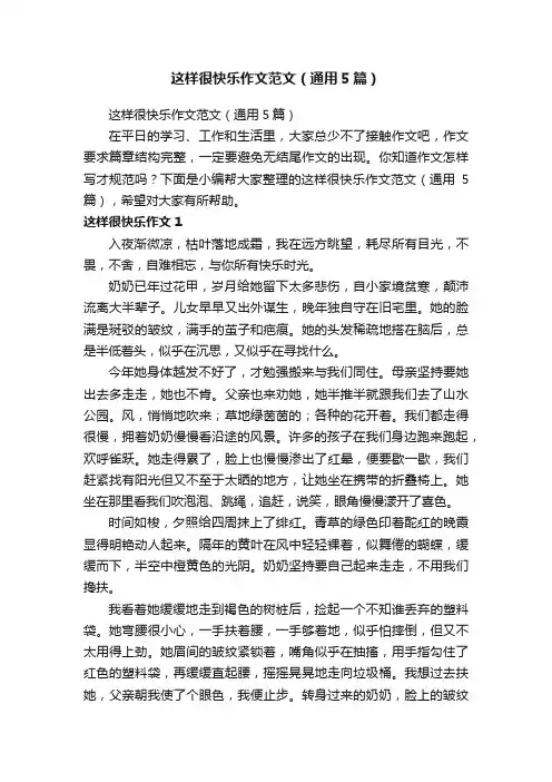 这样很快乐作文范文（通用5篇）