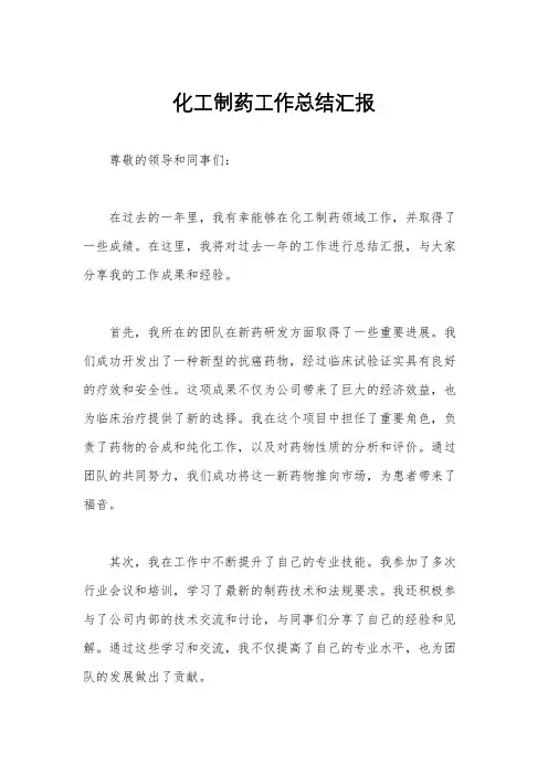 化工制药工作总结汇报