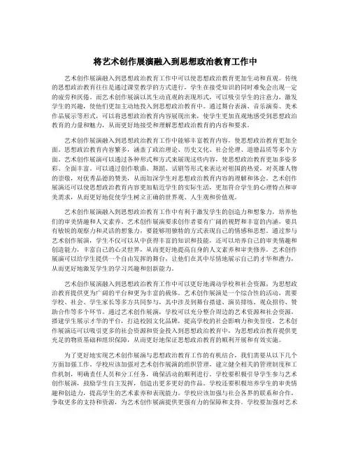 将艺术创作展演融入到思想政治教育工作中
