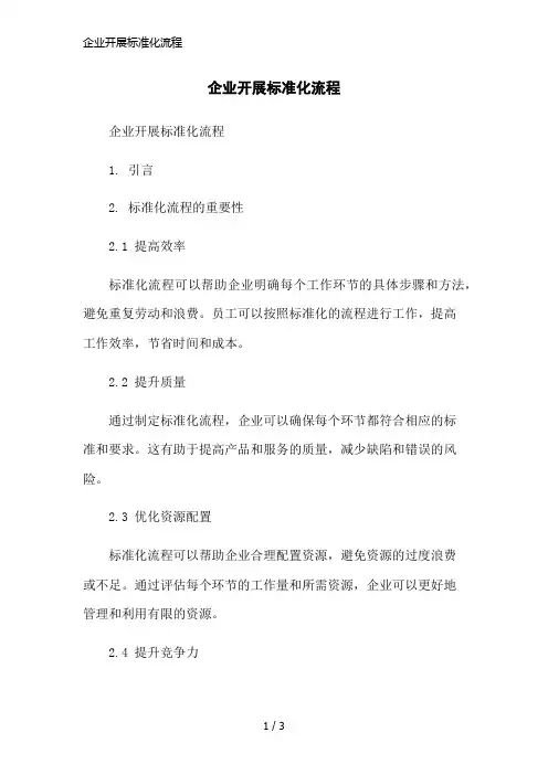 企业开展标准化流程简洁范本