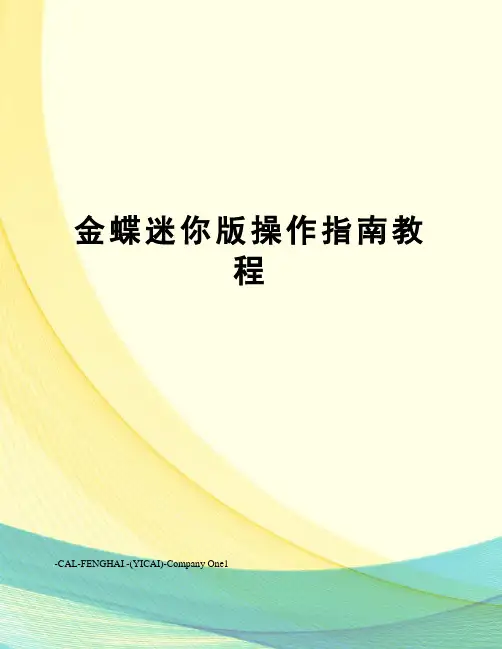 金蝶迷你版操作指南教程
