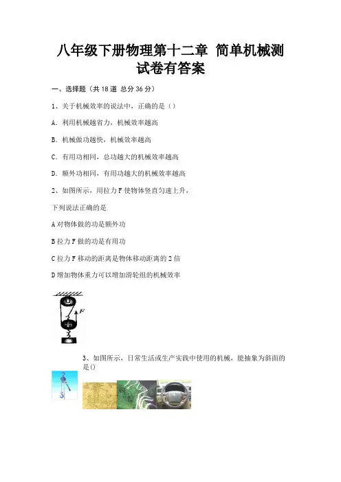 八年级下册物理第十二章 简单机械测试卷有答案(附答案)