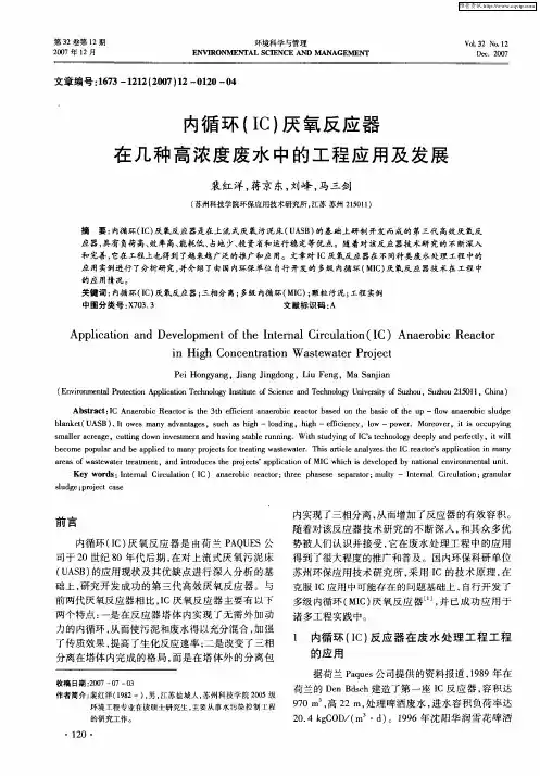 内循环(IC)厌氧反应器在几种高浓度废水中的工程应用及发展
