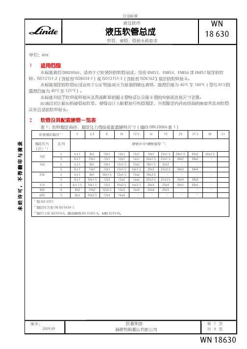 WN 18630--液压软管总成