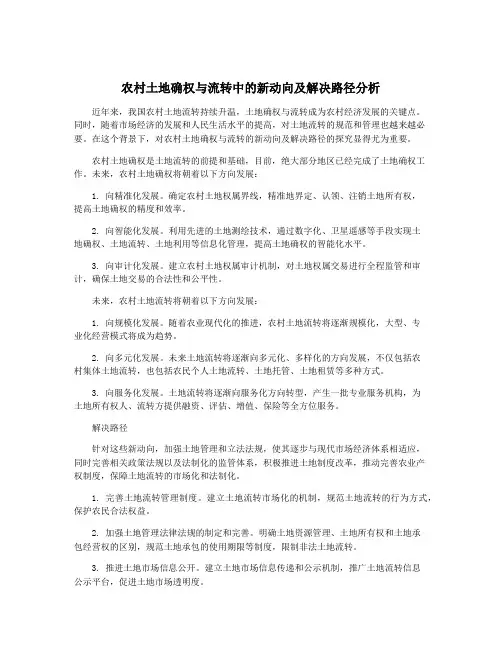 农村土地确权与流转中的新动向及解决路径分析