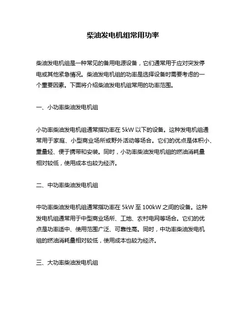 柴油发电机组常用功率