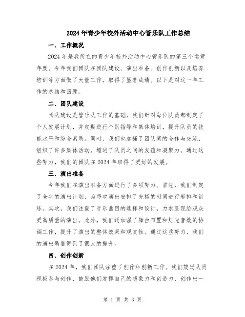 2024年青少年校外活动中心管乐队工作总结